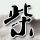 使命召唤